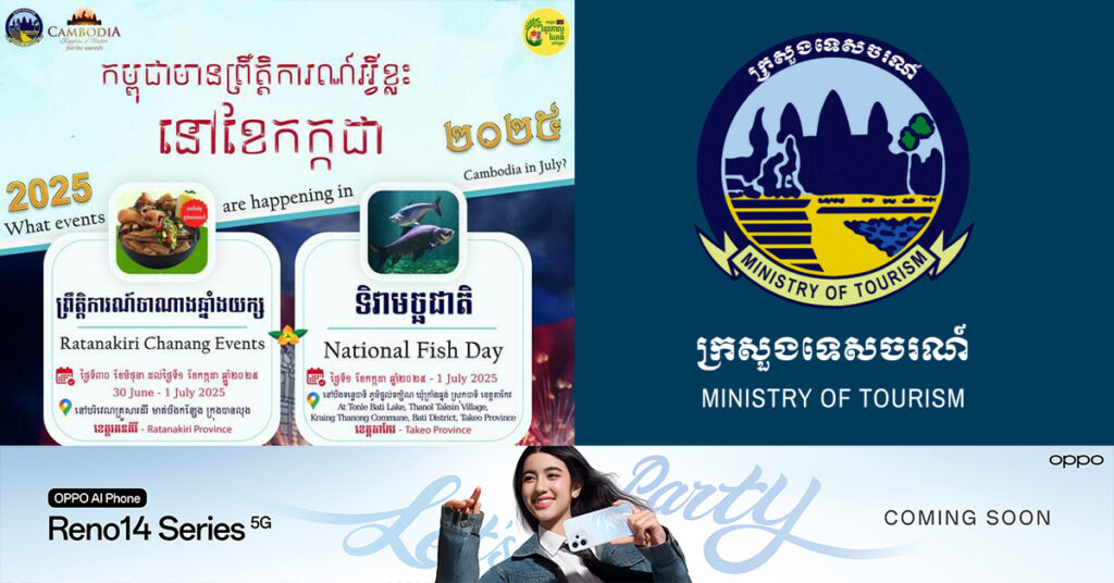 ដឹងតែសប្បាយហើយ! ព្រឹត្តិការណ៍ដ៏ធំនឹងកើតឡើងនៅក្នុងទឹកដីខេត្តរតនគិរី ខេត្តតាកែវ ខេត្តសៀមរាប និងខេត្តកំពង់ចាម នៅក្នុងខែកក្កដានេះ