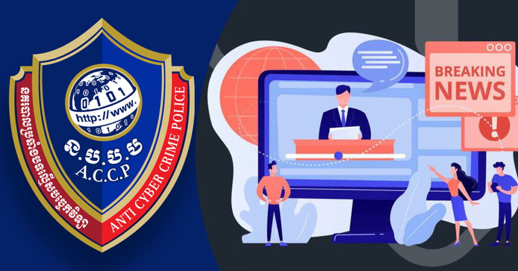 នាយកដ្ឋានប្រឆាំងបទល្មើសបច្ចេកវិទ្យា ណែនាំពីព័ត៌មាន ដែលគួរចែករំលែក និងមិនគួរចែករំលែក ក្នុងអំឡុងសង្គ្រាមឈ្លានពានរបស់ថៃតាមព្រំដែនកម្ពុជា-ថៃ