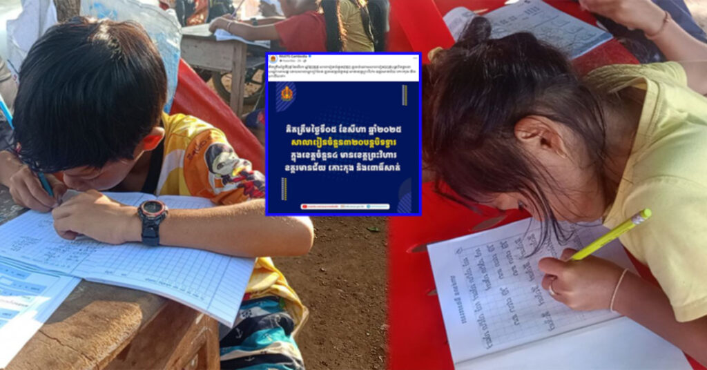 គិតត្រឹមថ្ងៃទី ៥ ខែសីហានេះ សាលារៀន ៣២០ កន្លែង ក្នុងខេត្តចំនួន ៤ បានបន្តបិទជាបណ្ដោះអាសន្ន ដោយសារជម្លោះព្រំដែនកម្ពុជា-ថៃ