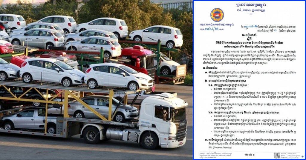 អគ្គនាយកដ្ឋានគយ ចេញសេចក្តីណែនាំពី នីតិវិធីនៃការបំពេញបែបបទគយ ចំពោះទំនិញនាំចូលពីអាម៉េរិក