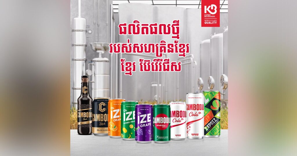 សន្ទុះគាំទ្រផលិតផលក្នុងស្រុកកាន់តែខ្លាំង ខ្មែរ ប៊ែវើរីជីស បញ្ចេញភេសជ្ជៈថ្មី ៥ ប្រភេទទៀត ត្រៀមបង្ហាញខ្លួនឆាប់ៗនៅលើទីផ្សារ