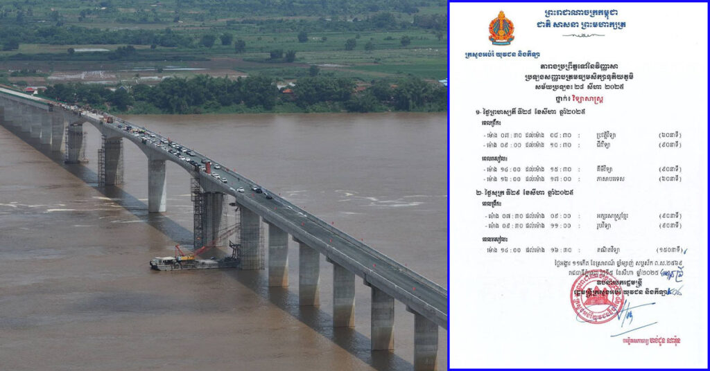 ស្ពានមិត្តភាពកម្ពុជា-ចិន មេគង្គក្រចេះ បើកឱ្យបេក្ខជនប្រឡងសញ្ញាបត្រមធ្យមសិក្សាទុតិយភូមិ ឆ្លងកាត់៣ថ្ងៃ (២៧-២៩ សីហា ២០២៥) សម្រួលដល់ការធ្វើដំណើរ