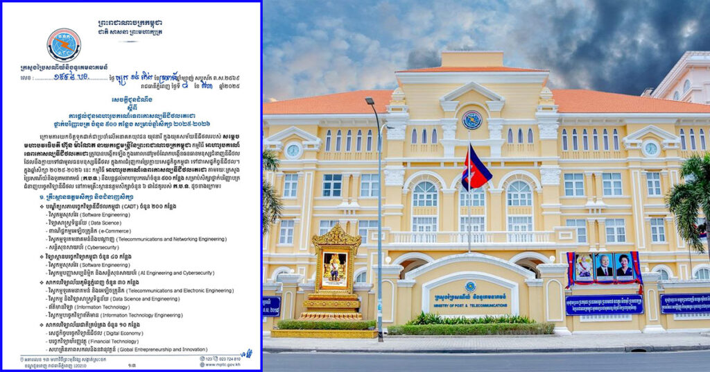 ឱកាសសិក្សា! ក្រសួងប្រៃសណីយ៍ ផ្តល់ជូនអាហារូបករណ៍ទេពកោសល្យឌីជីថលតេជោថ្នាក់បរិញ្ញាបត្រ ចំនួន ៥០០ កន្លែង សម្រាប់ឆ្នាំសិក្សា ២០២៥-២០២៦