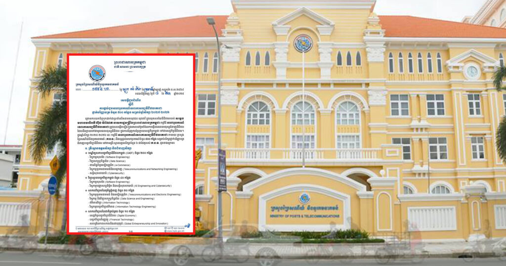 ក្រសួងប្រៃសណីយ៍និងទូរគមនាគមន៍ បន្តផ្តល់អាហារូបករណ៍ចំនួន ៥០០កន្លែង សម្រាប់សិក្សាថ្នាក់បរិញ្ញាបត្រជំនាញបច្ចេកវិទ្យាឌីជីថល ក្នុងឆ្នាំសិក្សា ២០២៥-២០២៦