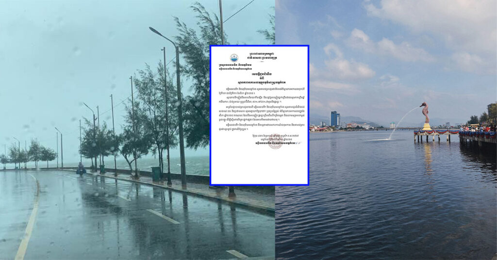 មន្ទីរធនធានទឹក និងឧតុនិយមខេត្តកំពត បញ្ជាក់អាកាសធាតុក្នុងខេត្តនាខែសីហានេះ នឹងមានភ្លៀងធ្លាក់ ផ្គររន្ទះច្រើនលើសពីធម្មតា និងរលកសមុទ្រមានកម្ពស់ខ្ពស់បង្គួរ