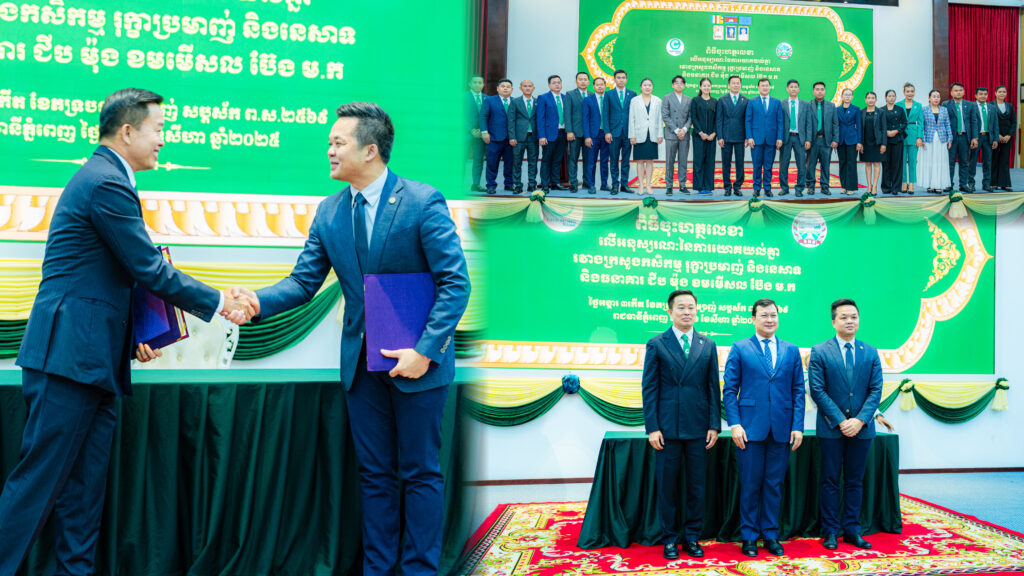 ធនាគារ ជីប ម៉ុង គាំទ្រសហគមន៍កសិកម្មទំនើប ផ្តល់កម្ចីដោយមិនតម្រូវឱ្យដាក់ទ្រព្យបញ្ចាំ