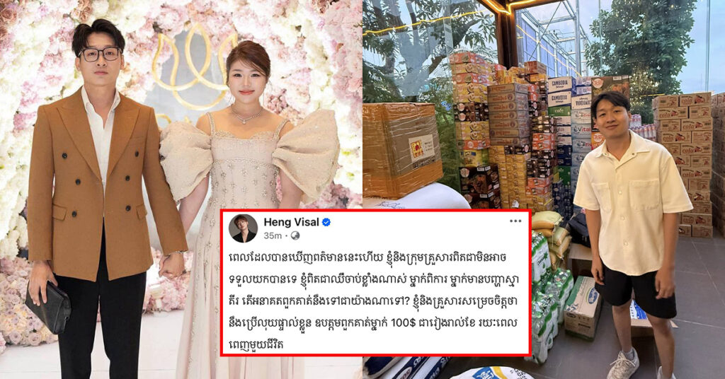 នេះហើយទឹកចិត្តខ្មែរស្រលាញ់ខ្មែរ! លោក ហេង វិសាល និងស្រីនា ប្រកាសឧបត្ថម្ភដល់វីរកងទ័ពខ្មែរទាំង ២នាក់ ដែលត្រូវបានថៃប្រគល់ឱ្យកម្ពុជាវិញចំនួន ១០០ដុល្លាររាល់ខែ ពេញមួយជីវិត