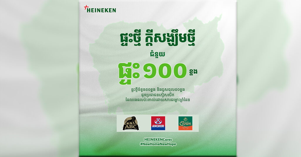 ផ្ទះថ្មី ក្តីសង្ឃឹមថ្មី – ក្រុមហ៊ុនហ៊ិននីគែន ខេមបូឌា ចាប់ផ្ដើមជំនួយដល់ក្រុមគ្រួសារងផលប៉ះពាល់ដោយសារជម្លោះព្រំដែន ដោយផ្តល់ផ្ទះចំនួន ១០០ ខ្នង និងរៀបចំយុទ្ធនាការប្រមូលមូលនិធិជាបន្ត