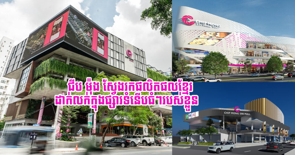 ក្រុមហ៊ុន ជីប ម៉ុង រីថែល ប្រកាសស្វែងរកផលិតផលខ្មែរ ដាក់លក់ក្នុងផ្សារទំនើបធំៗរបស់ខ្លួន