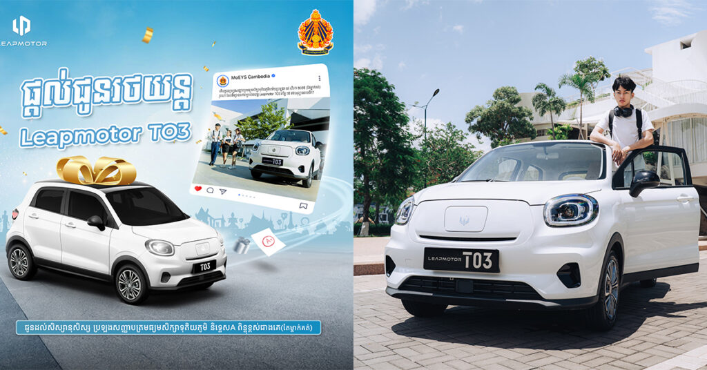 ក្រុមហ៊ុន Leapmotor KH ផ្ដល់រង្វាន់រថយន្តអគ្គិសនី Leapmotor T03 មួយគ្រឿងដល់សិស្សានុសិស្សដែលប្រឡងជាប់សញ្ញាបត្រទុតិយភូមិបាននិទ្ទេស A ជាមួយពិន្ទុខ្ពស់ជាងគេក្នុងឆ្នាំ២០២៥