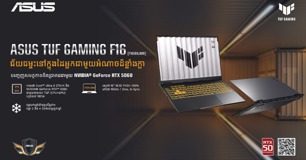 ASUS Cambodia បានប្រកាស​ ASUS TUF Gaming F16 កំណែ​ទ្រង់ទ្រាយថ្មីសន្លាងជាមួយការ ​ រចនា​ស្រាល ដំណើរការ​ដោយ AI កាន់​តែ​ប្រសើរ