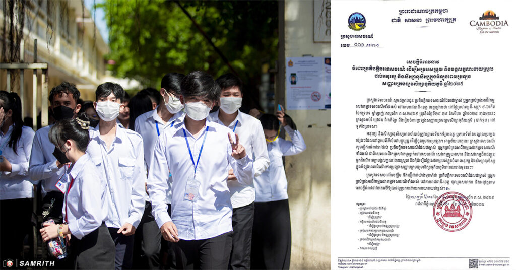 ក្រសួងទេសចរណ៍ អំពាវនាវដល់ម្ចាស់អាជីវកម្មសេវាកម្មស្នាក់នៅទេសចរណ៍ សេវាកម្មម្ហូបអាហារ និងសេវាកម្មដឹកជញ្ជូន អ្នកដំណើរ មេត្តាបង្កលក្ខណៈងាយស្រួល និងកុំដំឡើងថ្លៃសេវាកម្មរបស់ខ្លួនចំពោះអនុរក្ស និងសិស្សានុសិស្ស ក្នុងអំឡុងពេលដំណើរការប្រឡងសញ្ញាបត្រមធ្យមសិក្សាទុតិយភូមិនាពេលខាងមុខនេះ