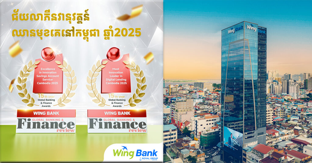 ធនាគារ វីង ឈ្នះពានរង្វាន់ ២ នាំមុខគេផ្នែកឌីជីថលឆ្នាំ២០២៥ ពីទស្សនាវដ្តីចក្រភពអង់គ្លេស