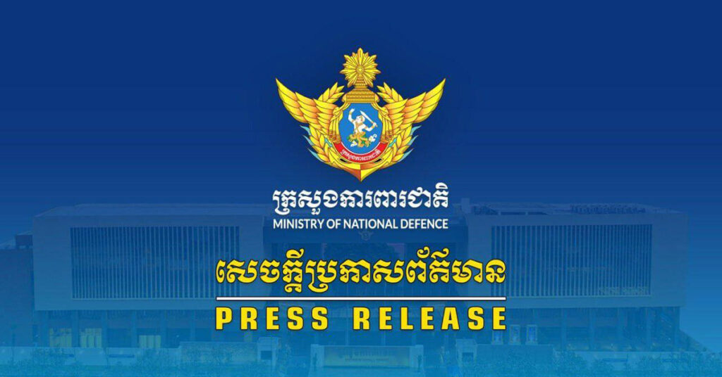 ក្រសួងការពារជាតិកម្ពុជា ប្រកាសច្រានចោលទាំងស្រុងការចោទប្រកាន់ ដោយគ្មានមូលដ្ឋានរបស់ភាគីថៃមកលើកម្ពុជា ពាក់ព័ន្ធនឹងការរងរបួសរបស់ទាហានថៃដោយសារការផ្ទុះគ្រាប់មីន នៅតំបន់ប្រាសាទតាមាន់ធំ