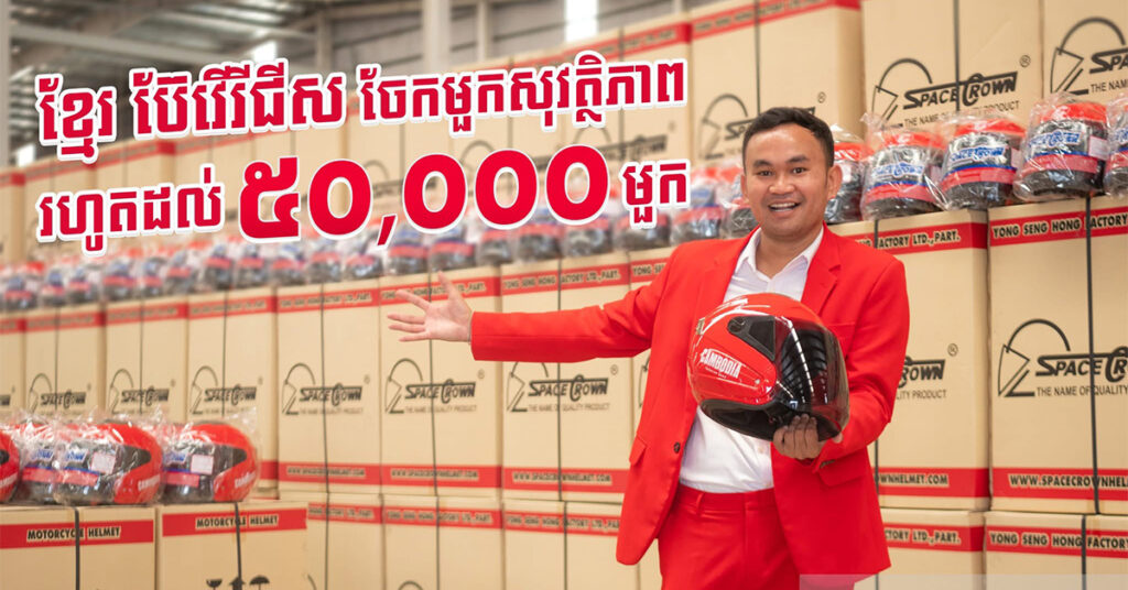 ពិតជាមិនធម្មតា ខ្មែរ ប៊ែវើរីជីស ចែកមួក សុវត្ថិភាពសរុប៥ម៉ឺនមួក ជូនអាជីវករលក់រាយ