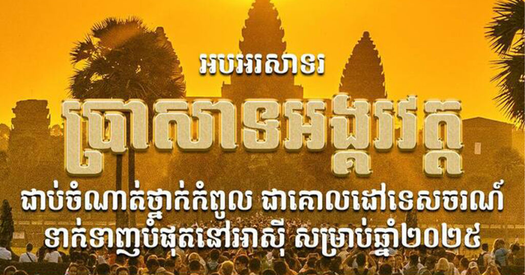 ប្រាសាទអង្គរវត្ត ជាប់ចំណាត់ថ្នាក់កំពូល ជាគោលដៅទេសចរណ៍ទាក់ទាញបំផុតនៅអាស៊ី សម្រាប់ឆ្នាំ២០២៥