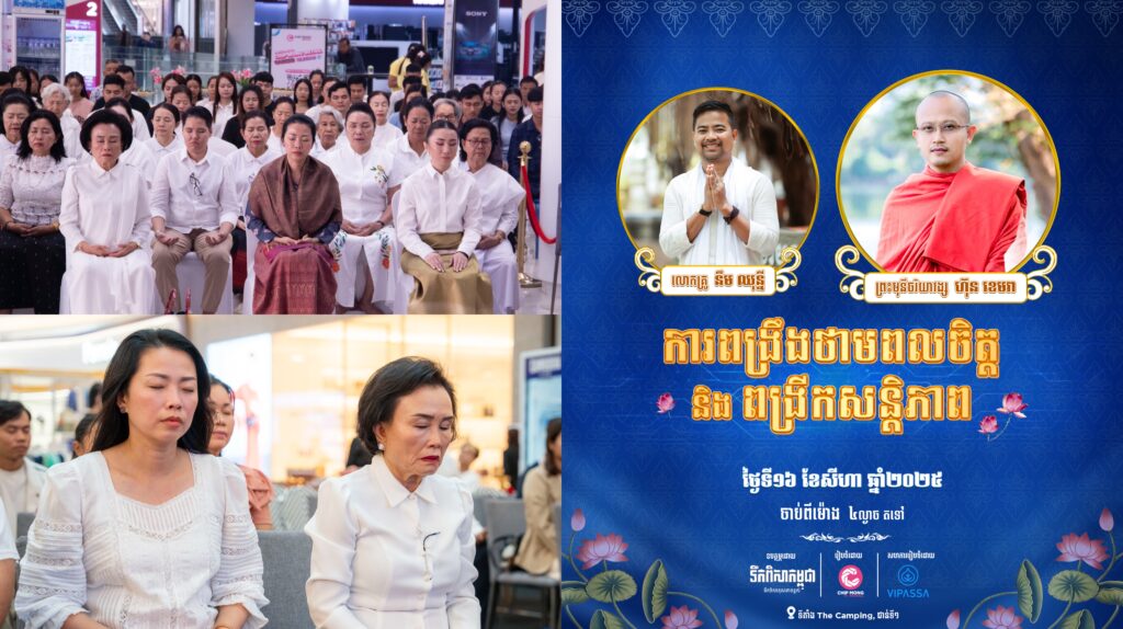 ផ្សារទំនើប ជីបម៉ុង 271 មេហ្គា ម៉ល ធ្វើសិក្ខាសាលា “ការពង្រឹងថាមពលចិត្ត និងពង្រីកសន្តិភាព” ចូលរួមដោយសេរី