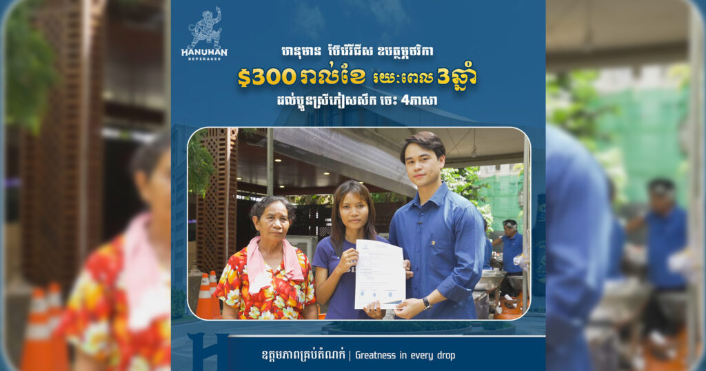 មិនចាំយូរ! ក្រុមហ៊ុន ហនុមាន ផ្តល់ជំនួយ៣០០ដុល្លាររៀងរាល់ខែ រយៈពេល៣ឆ្នាំ ដល់ប្អូនស្រីភៀសសឹកដែលចេះបួនភាសា សម្រេចក្តីស្រមៃក្លាយជាគ្រូបង្រៀន