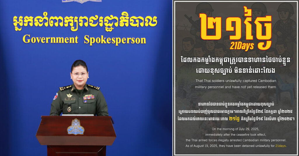 គិតរហូតមកដល់ពេលនេះកងទ័ពថៃ ដែលចាប់កងកម្លាំងកម្ពុជាដោយខុសច្បាប់ មានរយៈពេលជាង២០ថ្ងៃហើយ តែប្រទេសមួយនេះ នៅតែមិនទាន់ព្រមប្រគល់មកឱ្យកម្ពុជាវិញ ស្របតាមច្បាប់អន្តរជាតិនៅឡើយទេ