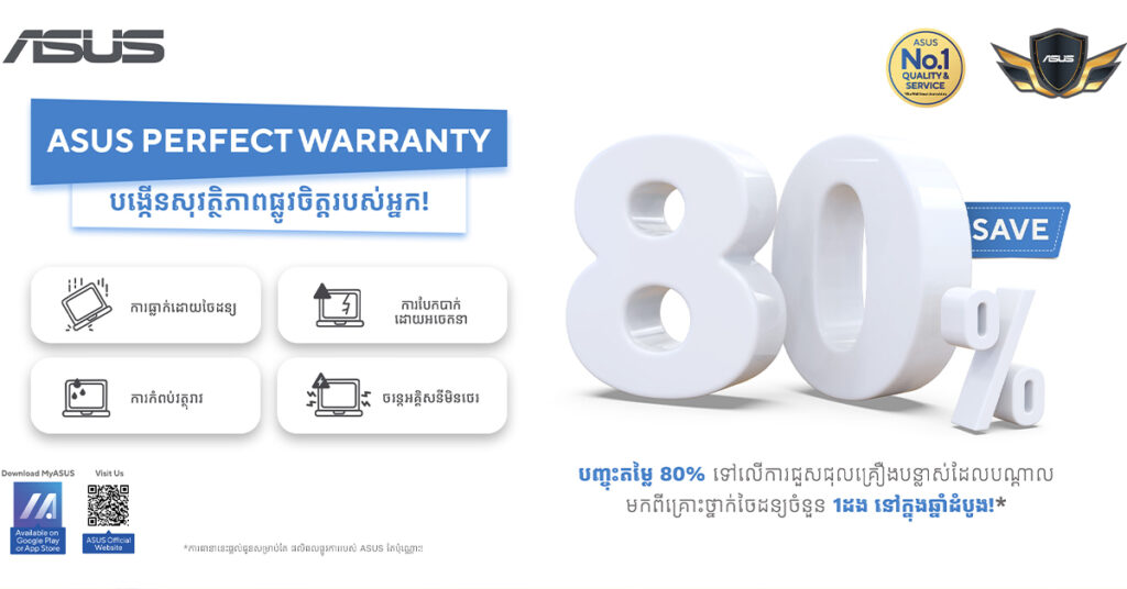 ASUS Perfect Warranty ផ្តល់អត្ថប្រយោជន៍អ្វីខ្លះ និងហេតុអ្វីបានជាអ្នកប្រើប្រាស់កុំព្យូទ័រយួរដៃគួរជ្រើសរើស?