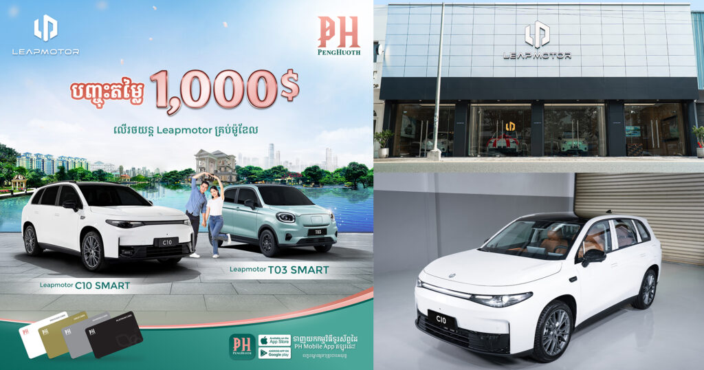 ក្រុមហ៊ុន Leapmotor Cambodia បានចាប់ដៃគូសហការណ៏ជាមួយ បុរី ប៉េង ហួត ក្នុងការផ្តល់ជូនការបញ្ចុះតម្លៃពិសេសរហូតដល់ $1,000 សម្រាប់អ្នករស់នៅក្នុងបុរីប៉េងហួត