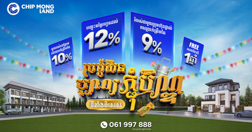 ទទួលយកការផ្តល់ជូនដ៏អស្ចារ្យ ក្នុងឱកាសពិធីបុណ្យភ្ជុំបិណ្ឌពី ជីប ម៉ុង លែន
