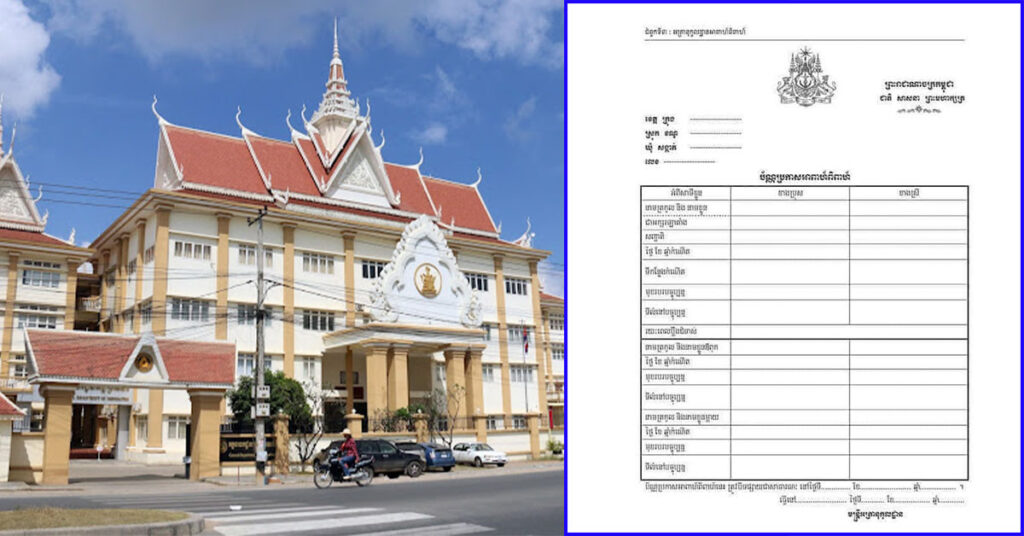 អគ្គនាយកដ្ឋានអត្តសញ្ញាណកម្ម៖ ការចុះបញ្ជីអាពាហ៍ពិពាហ៍ ត្រូវចុះនៅរដ្ឋបាលឃុំ ឬសង្កាត់ និងត្រូវមានឯកសារទាំងនេះមកជាមួយ