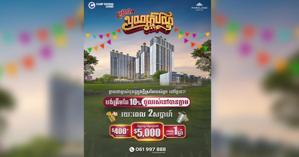 រីករាយប្រូម៉ូសិនបុណ្យភ្ជុំបិណ្ឌពី ផាកលែន ខុនដូ ធីខេ របស់ ជីប​ ម៉ុង លែន