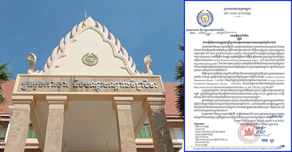 ក្រសួងការងារ ស្នើឱ្យសហគ្រាសនានាចុះបញ្ជីការប្រើប្រាស់ហត្ថពលកម្មបរទេសសម្រាប់ឆ្នាំ២០២៦ ចាប់ពីថ្ងៃទី ១ ខែកញ្ញា រហូតដល់ថ្ងៃទី ៣០ ខែវិច្ឆិកា ឆ្នាំ ២០២៥