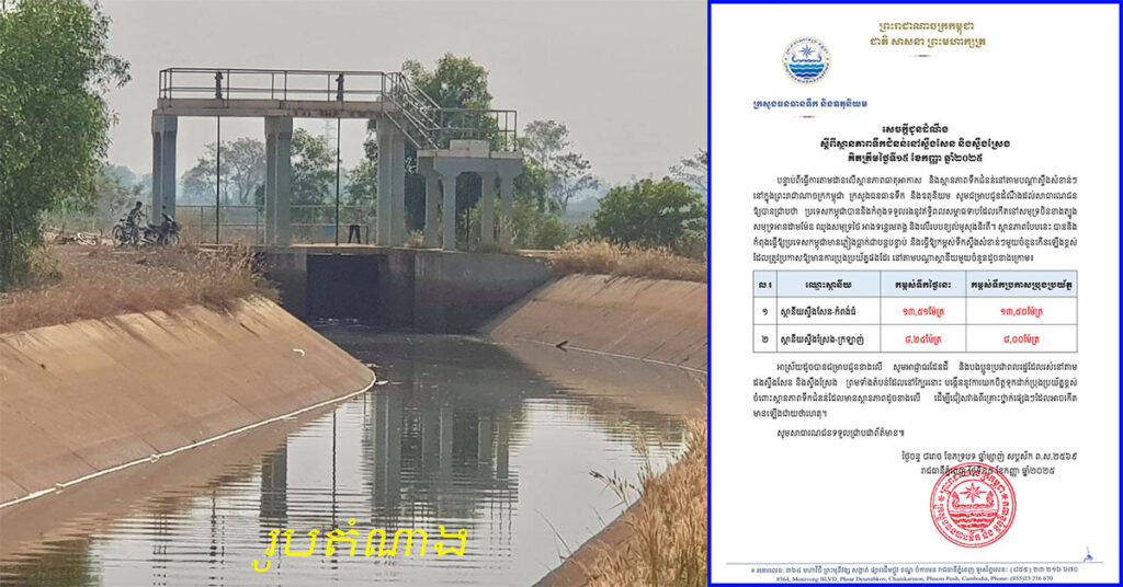 ក្រសួងធនធានទឹក អំពាវនាវដល់ប្រជាពលរដ្ឋមានការប្រុងប្រយ័ត្ន ដោយសារកម្ពុជាកំពុងមានភ្លៀងធ្លាក់ជាបន្តបន្ទាប់ ជាពិសេសកម្ពស់ទឹកតាមបណ្តាស្ថានីយស្ទឹងសែន និងស្ទឹងស្រែង