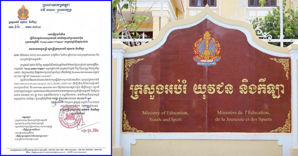 ក្រសួងអប់រំ៖ អាហារូបករណ៍ទៅសិក្សានៅប្រទេសជប៉ុន ក្រោមកម្មវិធី ‹‹Yong Leader’s Program›› សម្រាប់ឆ្នាំសិក្សា ២០២៦ រយៈពេល ១ឆ្នាំ នៅ Hitotsubashi University