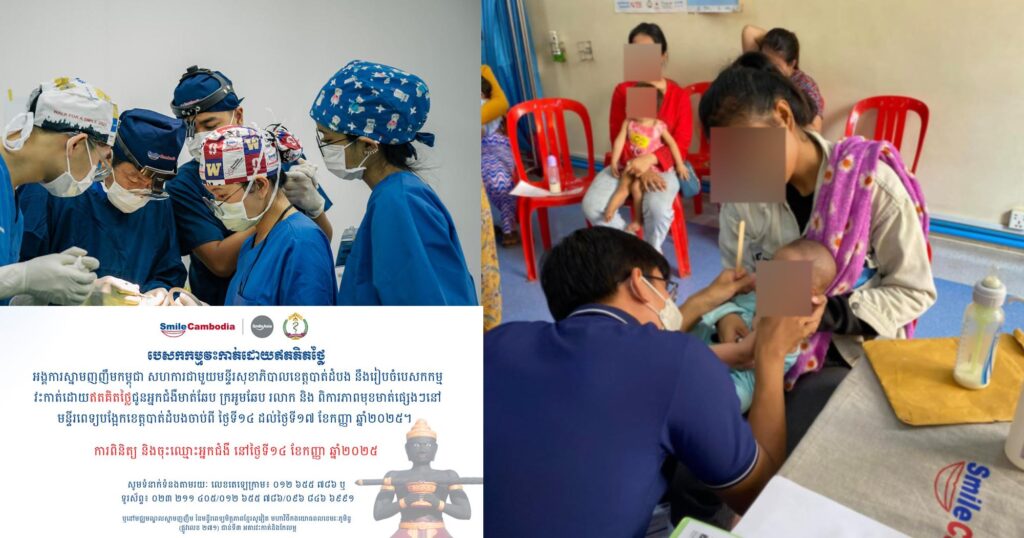 អង្គការស្នាមញញឹមកម្ពុជា នឹងរៀបចំបេសកកម្មវះកា-ត់ ដោយឥតគិតថ្លៃ នៅខេត្តបាត់ដំបង