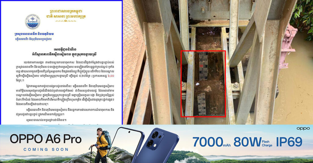 មន្ទីរធនធានទឹក និងឧតុនិយមខេត្តសៀមរាប អំពាវនាវដល់ប្រជាពលរដ្ឋ រស់នៅតាមបណ្តោយដងស្ទឹងសៀមរាប ត្រៀមលក្ខណៈបង្កា និងប្រុងប្រយ័ត្នខ្ពស់ ចំពោះទឹកជំនន់ដែលកើតពីបរិមាណទឹកភ្លៀងច្រើនហួសកម្រិត