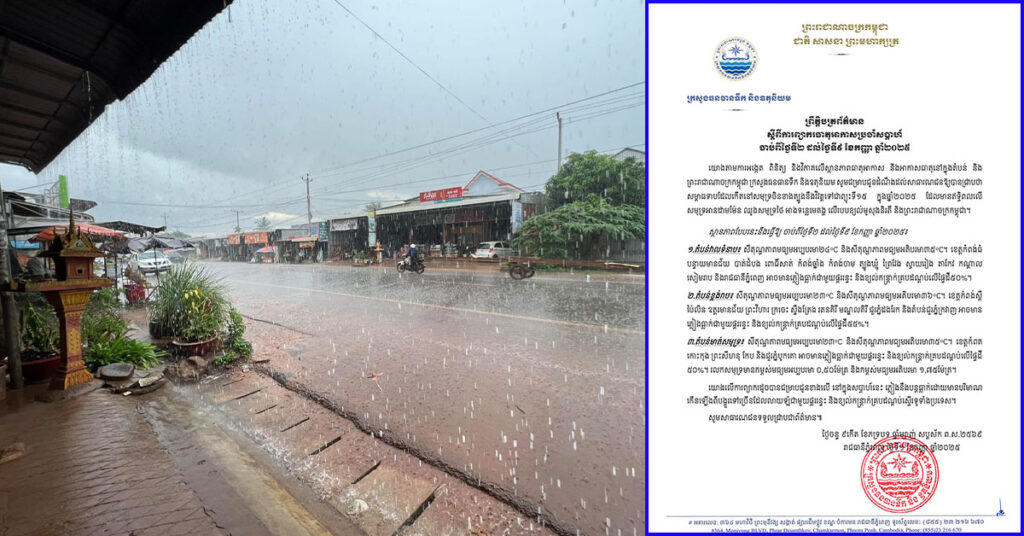 កម្ពុជា នឹងទទួលរងឥទ្ធិពលពីព្យុះទី១៥ ដែលបណ្ដាលឱ្យមានភ្លៀងធ្លាក់ និងខ្យល់កន្ត្រាក់ ចាប់ពីថ្ងៃទី ២ ដល់ថ្ងៃទី ៩ ខែកញ្ញា