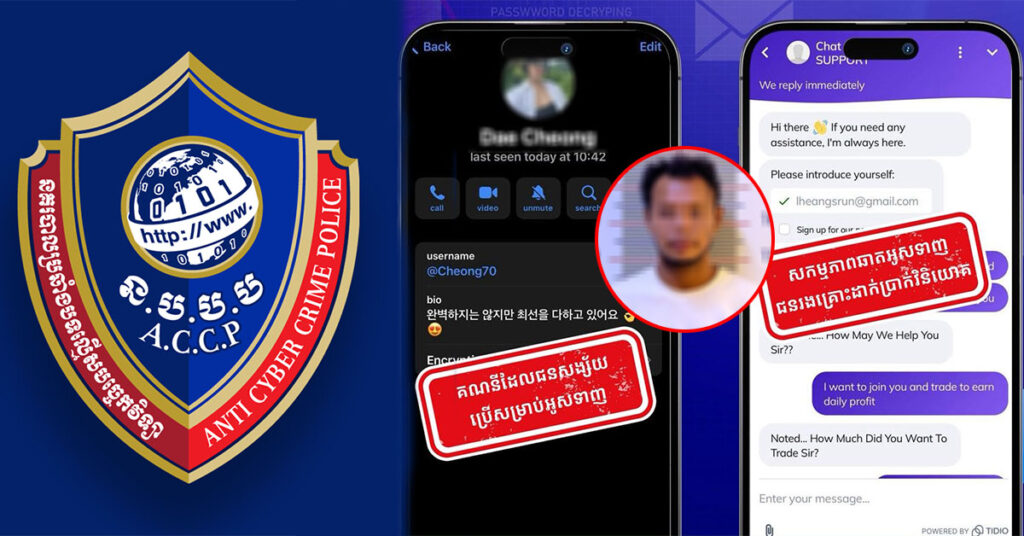 នាយកដ្ឋានប្រឆាំងបទល្មើសបច្ចេកវិទ្យា បង្រ្កាបបានជនសង្ស័យម្នាក់ ករណីឆបោកប្រាក់តាមរយៈការវិនិយោគអនឡាញ