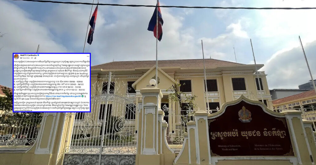 ក្រសួងអប់រំ រៀបចំការបង្រៀនបំប៉នសមត្ថភាពលើមុខវិជ្ជាវិទ្យាសាស្ត្រ ដល់បេក្ខជនដែលត្រៀមប្រឡងចូលសាកលវិទ្យាល័យក្នុងប្រទេស ដោយឥតគិតថ្លៃ