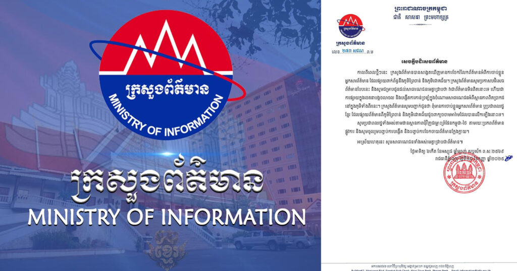 ក្រសួងព័ត៌មាន៖ បដិសេធពុំមានការចាប់ខ្លួនអ្នកសារព័ត៌មាន ឬពលរដ្ឋខ្មែរដែលផ្សាយព័ត៌មានពីភូមិព្រៃចាន់ និងភូមិជោគជ័យ ដូចពាក្យចចាមអារ៉ាមលើកឡើងទេ