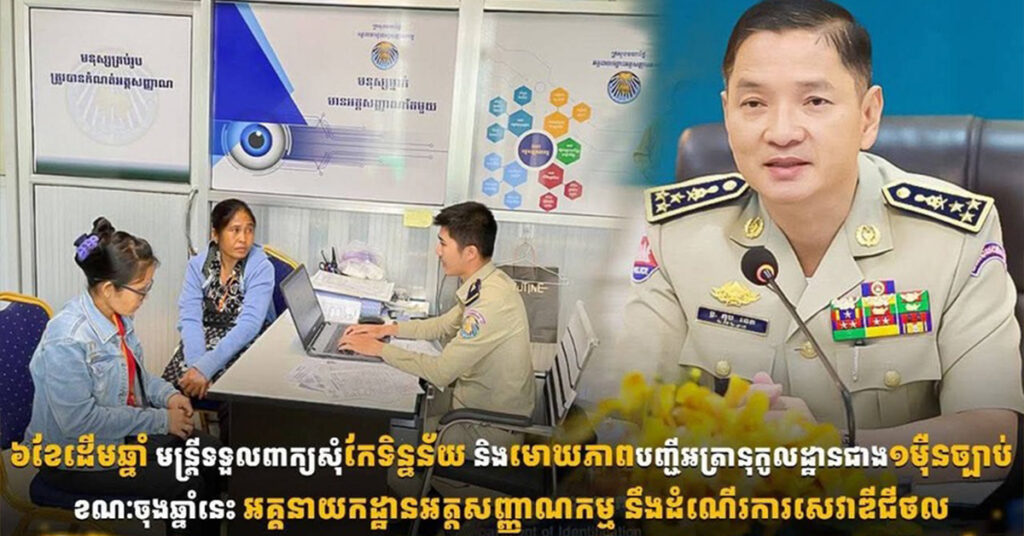 ៦ខែ ដើមឆ្នាំ មន្រ្តីទទួលពាក្យសុំកែទិន្នន័យ និងមោឃភាព បញ្ជីអត្រានុកូលដ្ឋានជិត ២ម៉ឺនច្បាប់ ខណៈចុងឆ្នាំនេះ អគ្គនាយកដ្ឋានអត្តសញ្ញាណកម្ម នឹងដំណើរការសេវាឌីជីថល