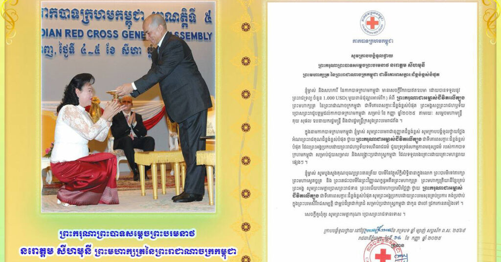 សម្ដេចកិត្តិព្រឹទ្ធបណ្ឌិត ប៊ុន រ៉ានី ហ៊ុនសែន ក្រាបបង្គំទូលថ្វាយនូវសារលិខិតថ្លែងអំណរព្រះរាជគុណថ្វាយ ព្រះករុណា ព្រះមហាក្សត្រ ដែលព្រះអង្គសព្វព្រះរាជហឫទ័យប្រោសព្រះរាជូបត្ថម្ភនូវព្រះរាជទ្រព្យចំនួន ១ពាន់ដុល្លារ ចំពោះកាកបាទក្រហមកម្ពុជា