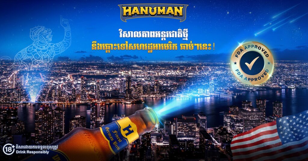 ក្រុមហ៊ុនហនុមាន ប៊ែវើរីជីស ឈានមុខគេជាអ្នកឧបត្ថម្ភធំ ក្នុងការជម្រុញមោទនភាពជាតិ ព្រមទាំងនាំយកកេរ្តិ៍ឈ្មោះប្រ៊ែនដ៍ខ្មែរទៅកាន់ឆាកអន្តរជាតិ