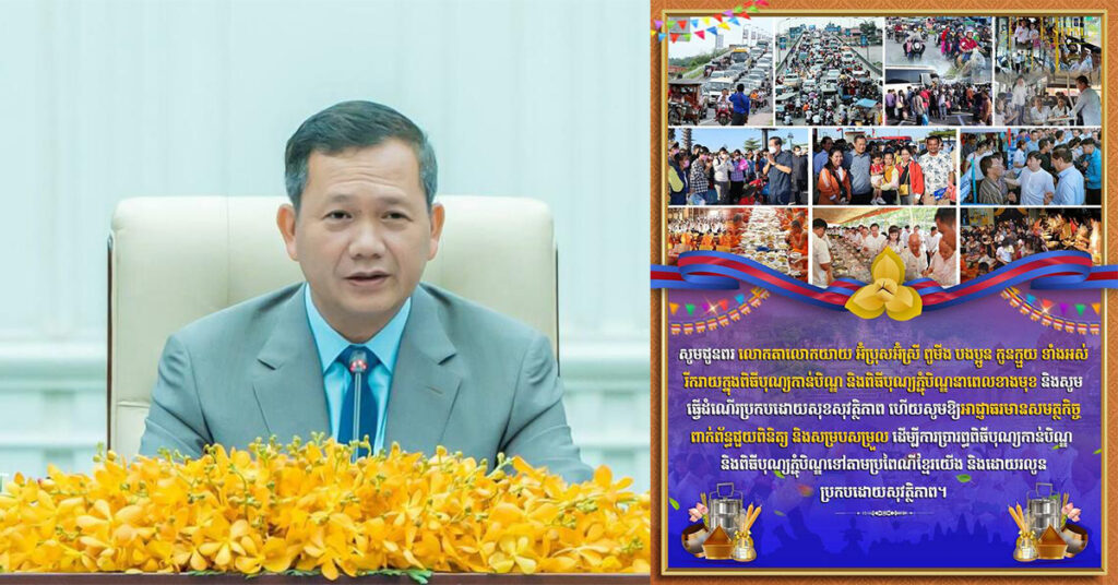 សម្តេចធិបតីនាយករដ្ឋមន្រ្តីនៃកម្ពុជា ក្រើនរំលឹកដល់ពលរដ្ឋគោរពច្បាប់ចរាចរណ៍ឲ្យបានខ្ជាប់ខ្ជួន ពេលធ្វើដំណើរ ក្នុងឱកាសបុណ្យកាន់បិណ្ឌនេះ