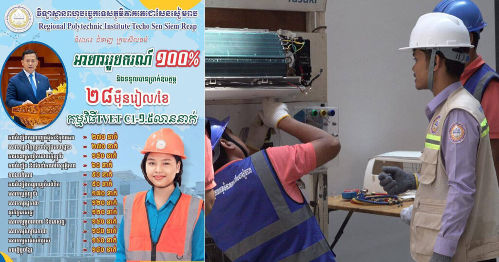 វិទ្យាស្ថានពហុបច្ចេកទេសភូមិភាគតេជោសែនសៀមរាប ផ្តល់អាហារូបករណ៍ ២ ០០០កន្លែង លើ ១៣មុខជំនាញ និងប្រាក់ឧបត្ថម្ភ ដល់យុវជនមកពីគ្រួសារក្រីក្រ និងគ្រួសារងាយរងហានិភ័យ