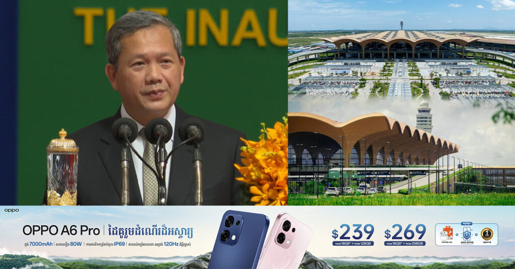 ថ្ងៃនេះ សម្តេចបវរធិបតី ហ៊ុន ម៉ាណែត អញ្ជើញសម្ពោធដាក់ឱ្យប្រើប្រាស់ជាផ្លូវការ អាកាសយានដ្ឋានអន្តរជាតិតេជោ