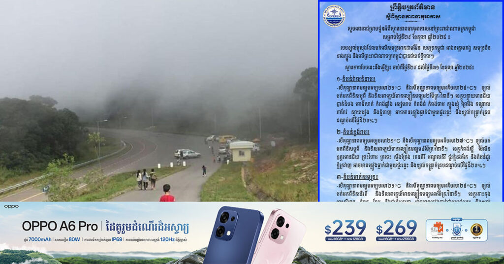 ក្រសួងធនធានទឹក និងឧតុនិយម បញ្ជាក់ថា សម្រាប់ថ្ងៃទី ២៩ ដល់ថ្ងៃទី ៣១ ខែតុលានេះ សីតុណ្ហភាព អាចចុះត្រជាក់ដល់ ២១°C