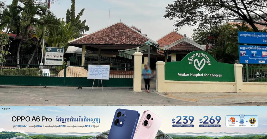 មន្ទីរពេទ្យកុមារអង្គរ រៀបចំយុទ្ធនាការរៃអង្គាសថវិកា ដើម្បីរួមគ្នាជួយសង្រ្គោះកុមារកម្ពុជា ដែលមានជំងឺមហា-រីក