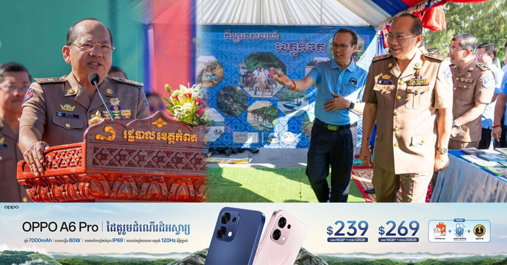 អភិបាលខេត្តកំពត ៖ ការចូលរួមគ្រប់ផ្នែកពាក់ព័ន្ធនៃវិស័យទេសចរណ៍បានធ្វើឱ្យកំណើនភ្ញៀវទេសចរមានការកើនឡើងជាលំដាប់