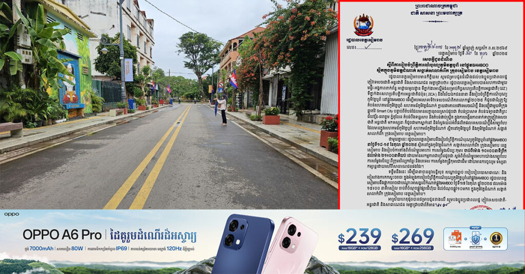 រដ្ឋបាលខេត្តសៀមរាប នឹងរៀបចំព្រឹត្តិការណ៍បុណ្យភូមិវត្តបូព៌ នៅផ្លូវ BAMBOO ដើម្បីអបអរសាទរទិវាទេសចរណ៍ពិភពលោកឆ្នាំ ២០២៥