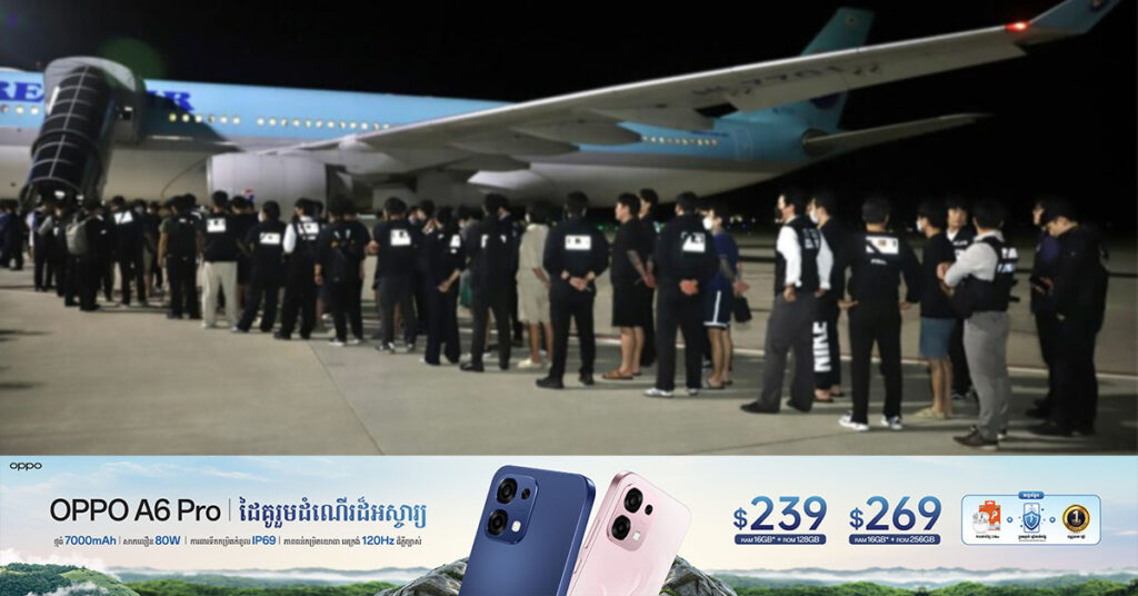 ជនជាតិកូរ៉េចំនួនជាង ៦០នាក់ ជាប់ពាក់ព័ន្ធនឹងការឆ-បោកតាមប្រព័ន្ធបច្ចេកវិទ្យា ត្រូវបានបញ្ជូន ត្រឡប់ទៅវិញប្រទេសដើមវិញ