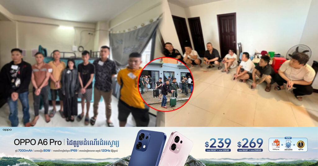 កម្លាំងសមត្ថកិច្ចចម្រុះ ឃាត់ខ្លួនជនសង្ស័យជាង ៦០នាក់ ពាក់ព័ន្ធនឹងបទល្មើសឆ-បោកតាមប្រព័ន្ធបច្ចេកវិទ្យា នៅរាជធានីភ្នំពេញ និងខេត្តកំពត