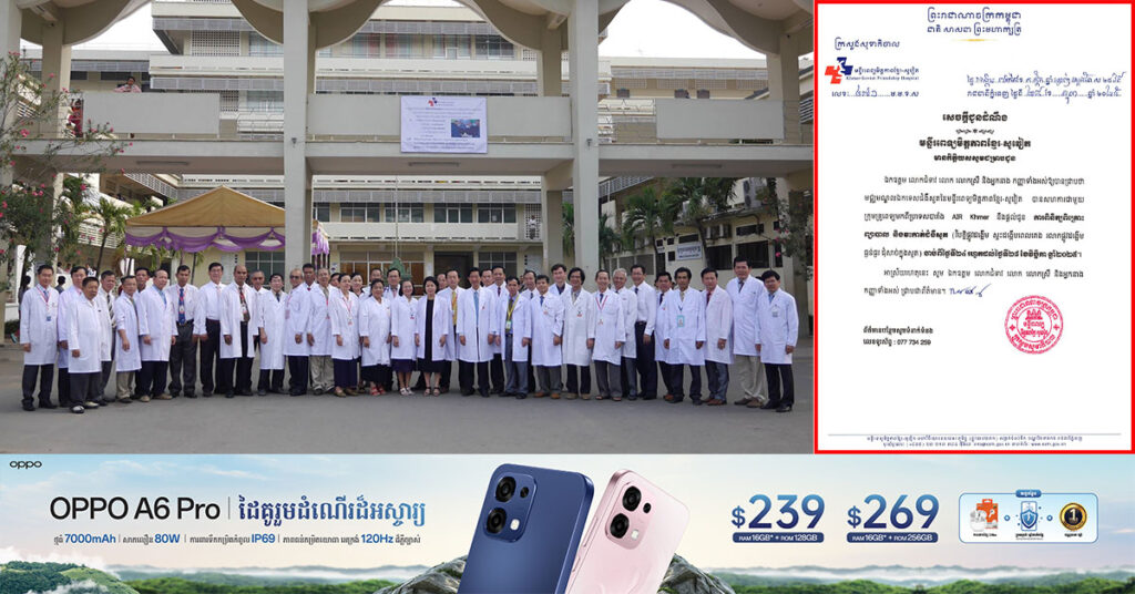 មន្ទីរពេទ្យមិត្តភាពខ្មែរ-សូវៀត សហការជាមួយគ្រូពេទ្យមកពីប្រទេសបារាំង ផ្តល់ជូនការពិនិត្យពិគ្រោះ ព្យាបាល និងវះកាត់ជំងឺសួត នៅថ្ងៃទី ២៤ ដល់ថ្ងៃទី ២៨ ខែវិច្ឆិកា ខាងមុខនេះ